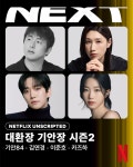 익스트림무비 - 카즈하 영수다 입성 - 넷플릭스 '대환장 기안장' 시즌 2 캐스팅 - 김연경, 이준호, 카즈하