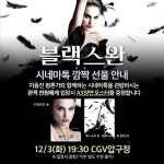 익스트림무비 - 블랙 스완 시네마톡 깜짝 선물 증정