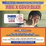 익스트림무비 - <카운트> 6천원 할인 쿠폰 이벤트