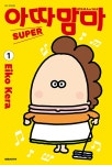 익스트림무비 - [만화책] 아따맘마 슈퍼 정발