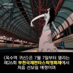 익스트림무비 - 영화개봉하는 ‘옥수역 귀신’