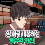 익스트림무비 - 영화개봉하는 ‘옥수역 귀신’