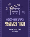 익스트림무비 - 이마트24 구매 메가박스 티켓 응모이벤트 (~8/28)