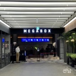 익스트림무비 - 메가박스 남양주현대아울렛 스페이스원 6관 상영관 후기