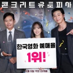 익스트림무비 - <콘크리트 유토피아> 한국 영화 예매율 1위