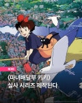 익스트림무비 - 〈마녀 배달부 키키〉 실사 시리즈 제작 예정
