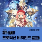 익스트림무비 - 스파이 패밀리 코드화이트 총작화감독, 캐릭터디자인 뒷이야기