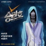 익스트림무비 - 다음웹툰 승리호 캐릭터 샷들