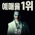 익스트림무비 - [조커: 폴리 아 되] 실시간 예매율 1위