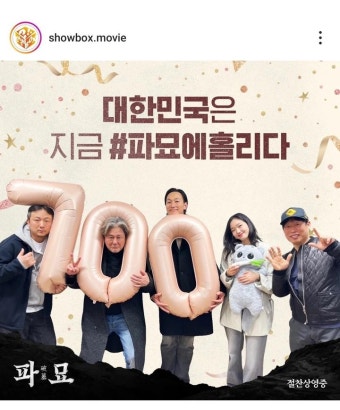 익스트림무비 - ‘파묘‘ 700만 돌파