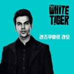 익스트림무비 - [오늘의 발리우드] 영화 《화이트 타이거》파보기 (약스포)