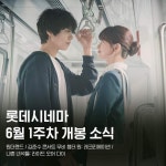 익스트림무비 - 롯데 시네마 6월 1주차 개봉작 소개