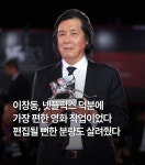 익스트림무비 - 이창동감독, 넷플릭스와의 작업이 가장 편했다