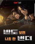 익스트림무비 - [CGV송파, CGV스타필드 시티위례] 반도보면 칠리치즈나초 1+1