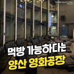 익스트림무비 - 먹방 가능하다는 양산 영화 공장