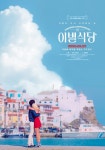 익스트림무비 - [이별식당] 허그미•로맨스 포스터 공개