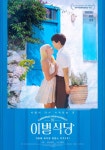 익스트림무비 - [이별식당] 허그미•로맨스 포스터 공개
