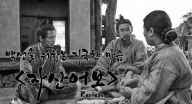 익스트림무비 - 백성을 위하는 지극한 마음 <자산어보>