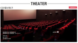 익스트림무비 - 울산 cgv 울산동구점이 오픈 예정이네요~ (홈피 등록 완료)