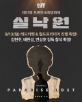 익스트림무비 - 연상호 감독 <실낙원> 토론토국제영화제 초청으로 전 세계 최초 공개