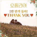 익스트림무비 - 오필리아 1만 관객 돌파