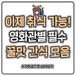 익스트림무비 - 영화관별 매점 간식 모음