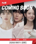 익스트림무비 - tvN ‘포핸즈‘ 하반기 공개 - 송강, 이준영, 장규리