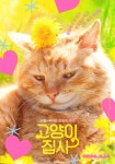 익스트림무비 - 고양이 집사 메인 포스터와 스틸 사진