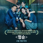 익스트림무비 - <정순> 4월 개봉 확정