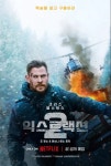 익스트림무비 - <익스트랙션 2> 포스터 3종 공개