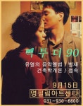 익스트림무비 - 오늘 명필름아트센터 상영 테마는 빽 투 더 90이군요