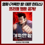 익스트림무비 -  프리퀄 웹툰 공개