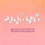 익스트림무비 - tvN 드라마 진심이 닿다 캐릭터 한큐 정리