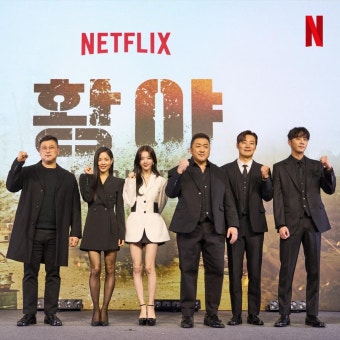 익스트림무비 - 넷플릭스 '황야' 제작보고회 공식 포토슛들