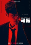 익스트림무비 - 곽경택 감독 극동 김강우, 유재명, 곽동연 캐릭터 포스터 공개