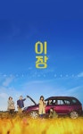 익스트림무비 - [이장] 포토티켓 이미지