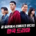 익스트림무비 - 곧 일본에서 리메이크 된다는 한국 드라마