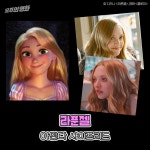 익스트림무비 - ‘라푼젤’ 실사판 가상 캐스팅