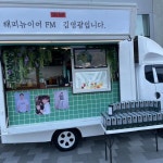 다락해더영광커피 | 익스트림무비 - 김영광 커피차 인증