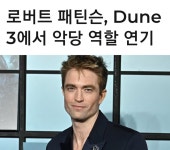 익스트림무비 - 로버트 패틴슨 [듄: 메시아] 출연 물망