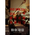 익스트림무비 - 하이재킹 1차 캐릭터 포스터
