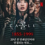 익스트림무비 - 넷플릭스 콜 홍보샷들 - 넷플코리아