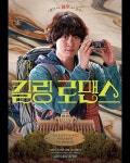 익스트림무비 - 공명 킬링로맨스 개봉