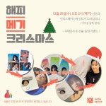 익스트림무비 - 해피 [메기] 크리스마스 @인디스페이스