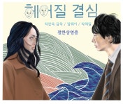 익스트림무비 - 헤어질 결심 팬아트