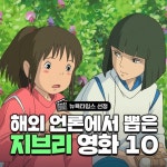 익스트림무비 - 해와 언론에서 뽑은 지브리 영화 10