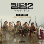 익스트림무비 - <킹덤2:아득한 대지로> 1편 줄거리 요약