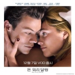 익스트림무비 - <돈 워리 달링> 오늘 VOD 출시