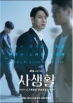 익스트림무비 - JTBC 드라마 <사생활> 캐릭터 포스터 공개