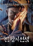 익스트림무비 - 원조가 돌아왔다.. 신 강시선생 8월 개봉